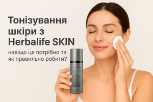 Тонізування шкіри з Herbalife SKIN: навіщо це потрібно та як правильно робити?