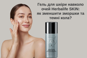 Гель для шкіри навколо очей Herbalife SKIN: як зменшити зморшки та темні кола?