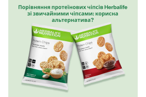 Порівняння протеїнових чіпсів Herbalife зі звичайними чіпсами: корисна альтернатива?