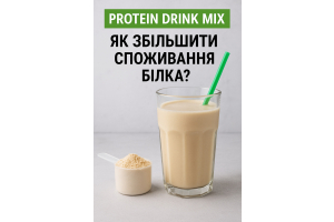 Напій протеїновий мікс Protein Drink Mix: як збільшити споживання білка?
