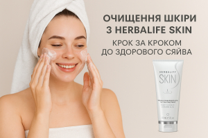 Herbalife SKIN як користуватись