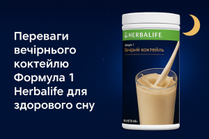 Переваги вечірнього коктейлю Формула 1 Гербалайф для здорового сну.