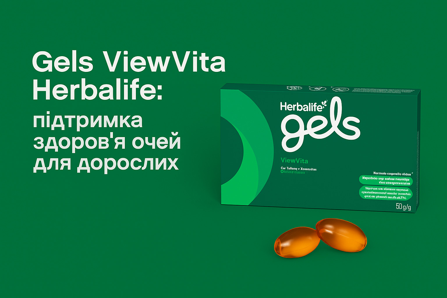 Gels ViewVita Herbalife: підтримка здоров'я очей для дорослих.
