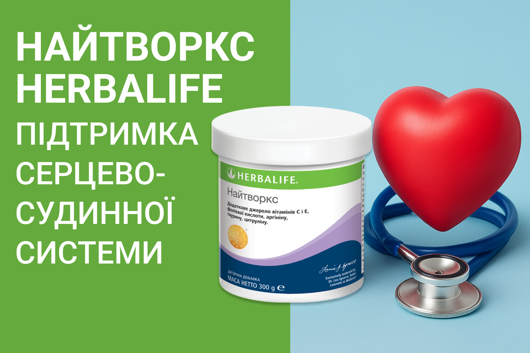 Найтворкс Herbalife: підтримка серцево-судинної системи.
