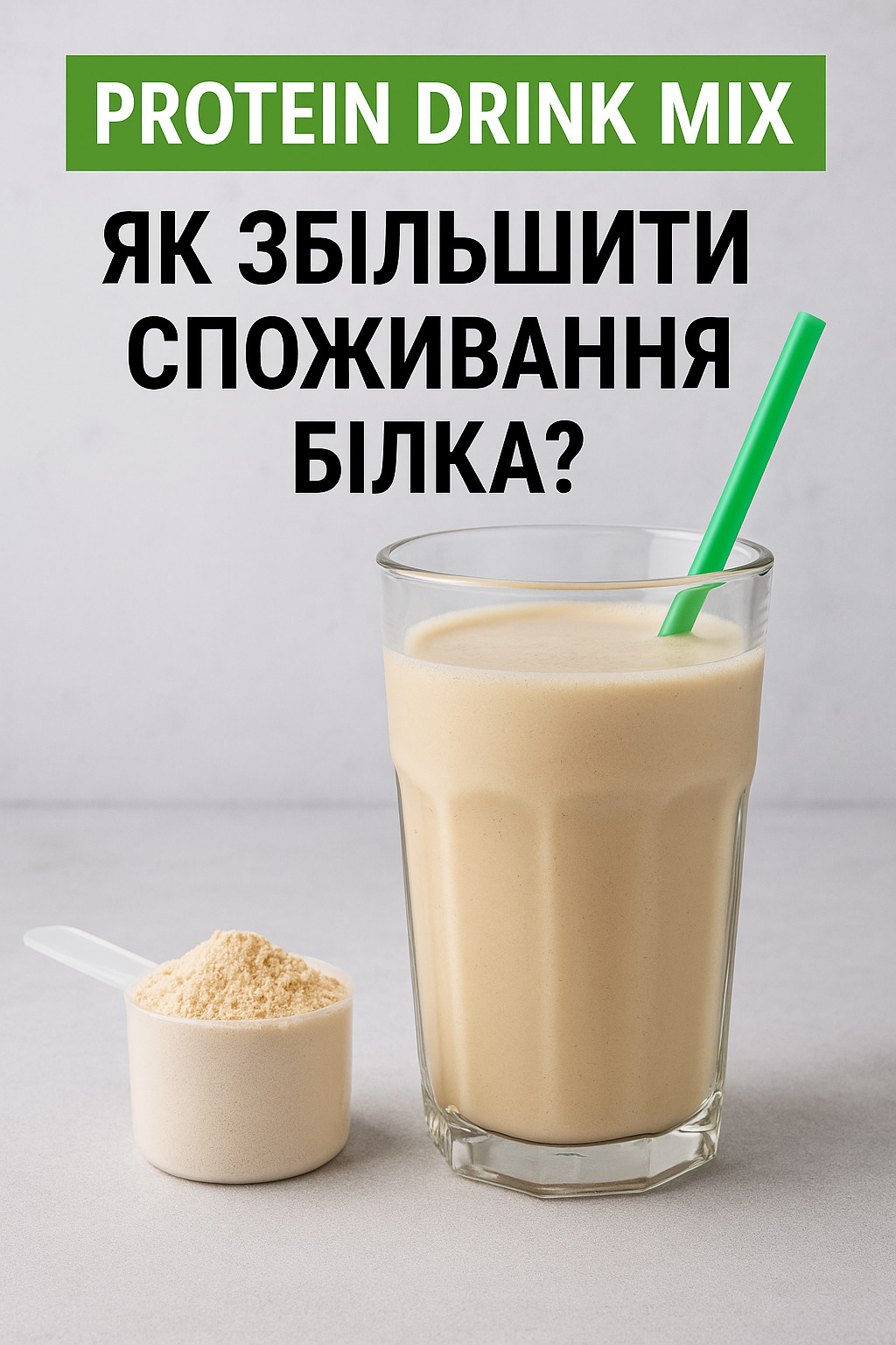 Напій протеїновий мікс Protein Drink Mix: як збільшити споживання білка?