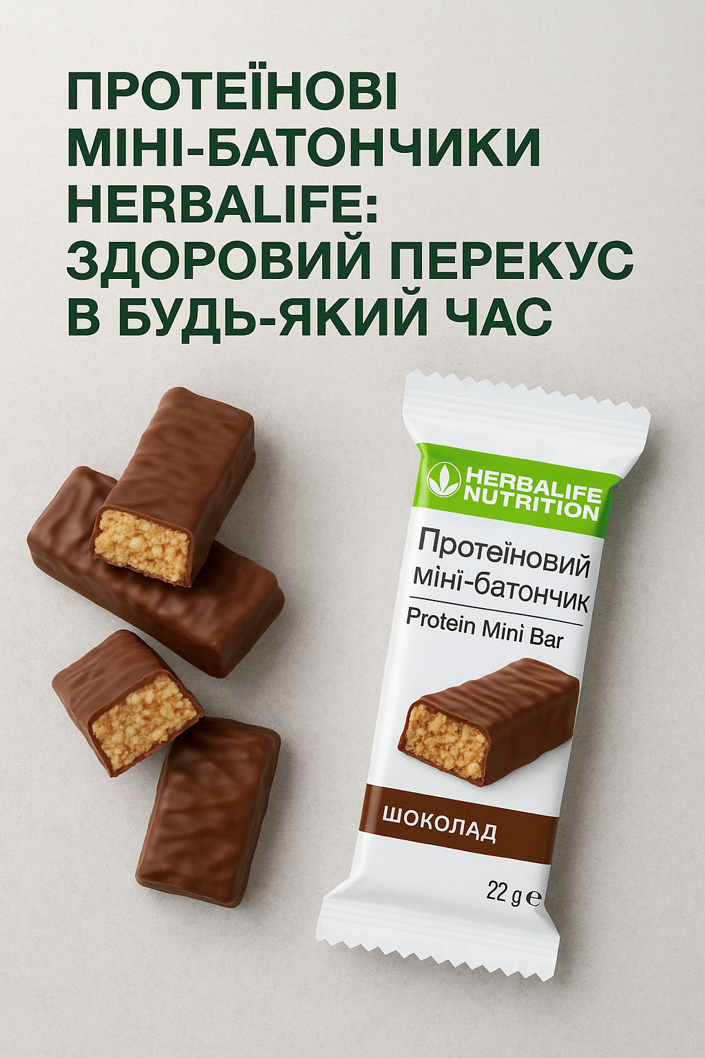 Протеїнові міні-батончики Herbalife: здоровий перекус в будь-який час.